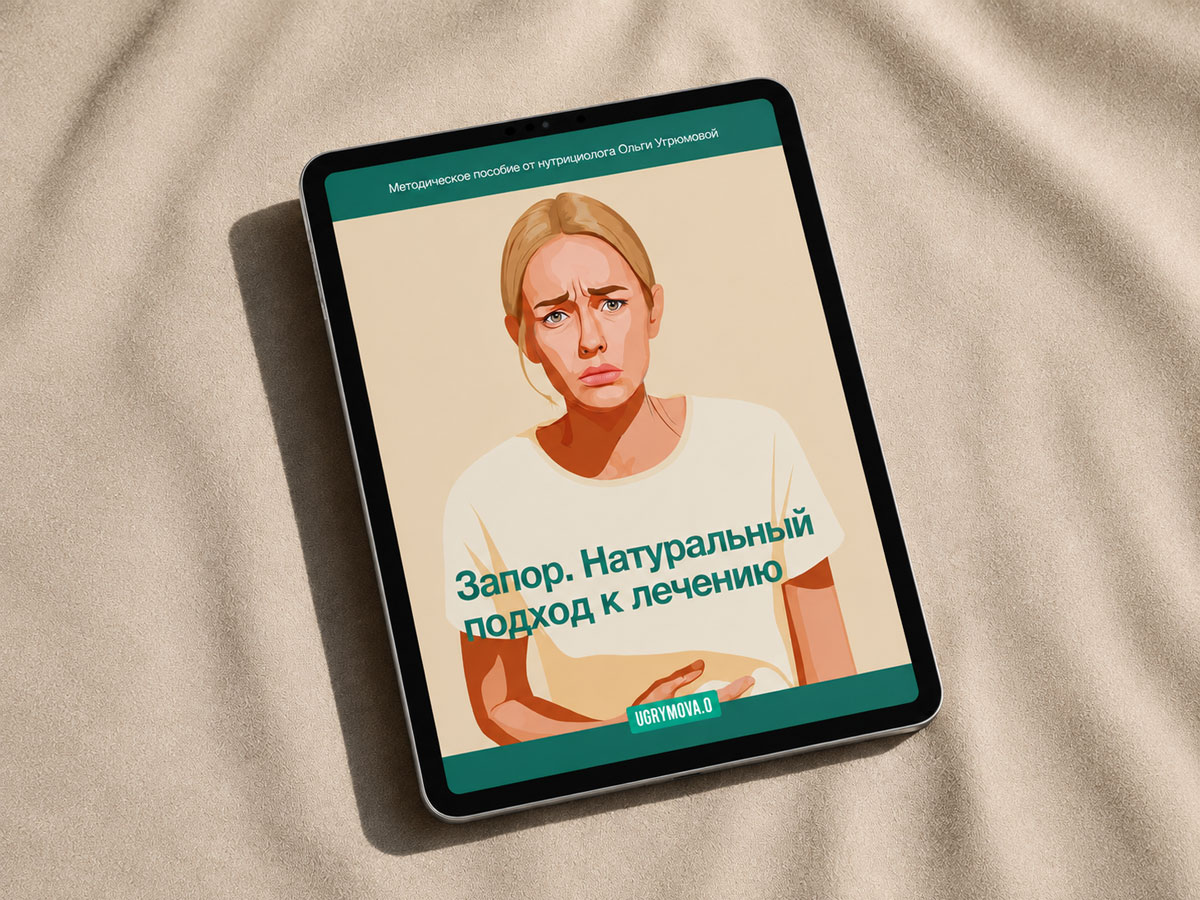 Обложка цифровой методички «Запор. Натуральный подход к лечению»